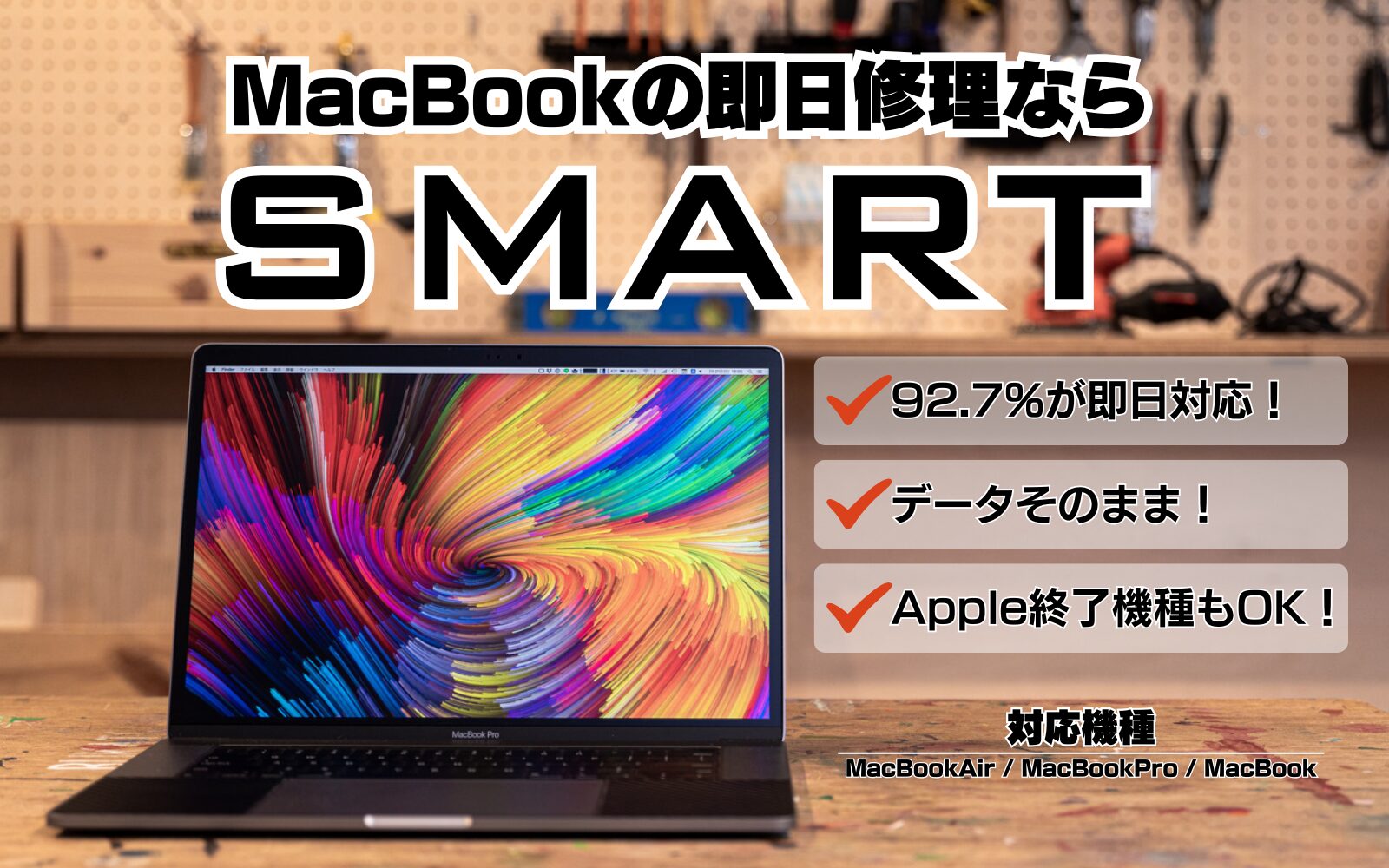 MacBook (Air/Pro) 即日修理のSMART - MacBook・iPad・iPhoneの液晶