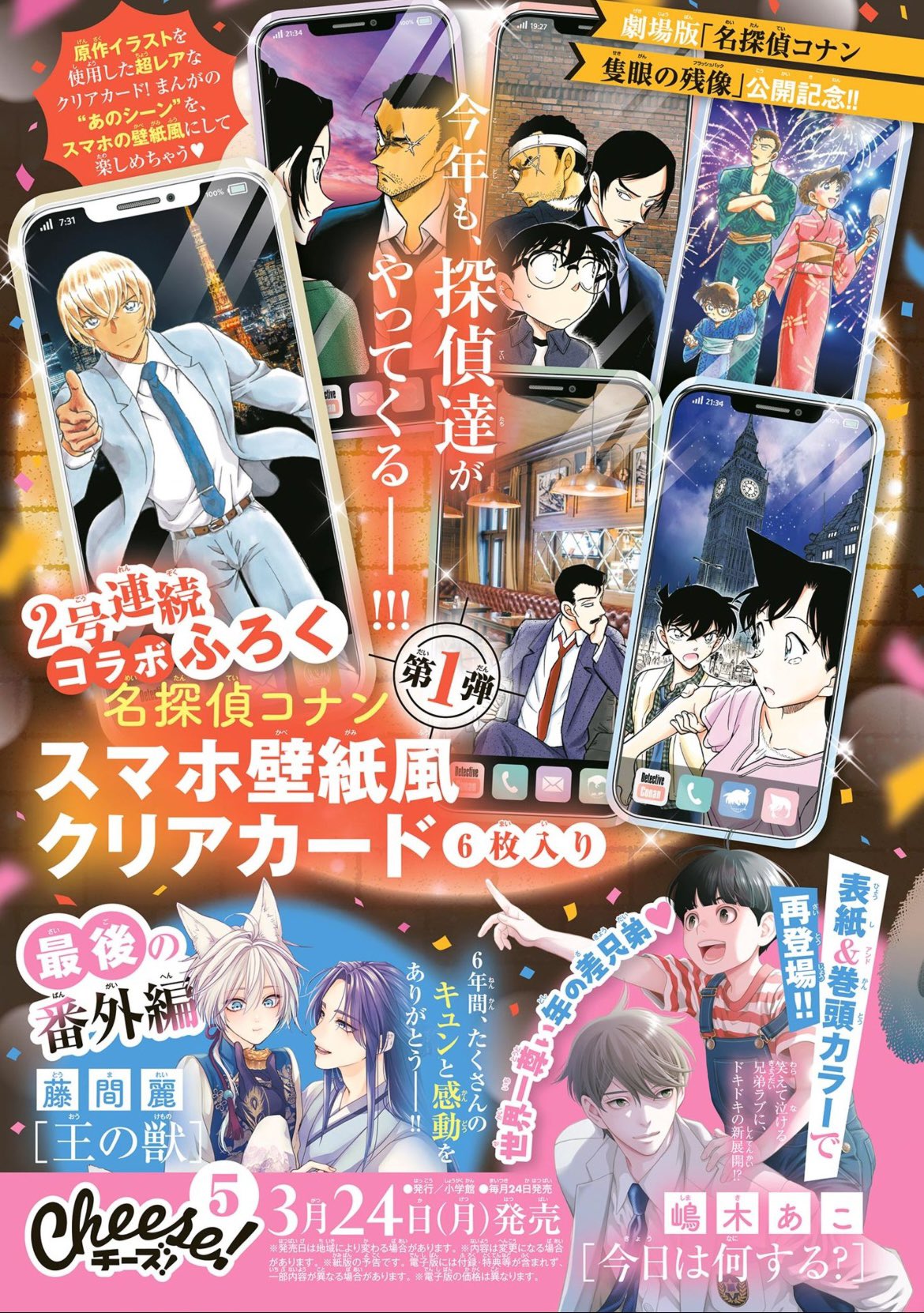 名探偵コナン』原作絵柄のクリアカードが「Cheese!」5月号の付録に！新