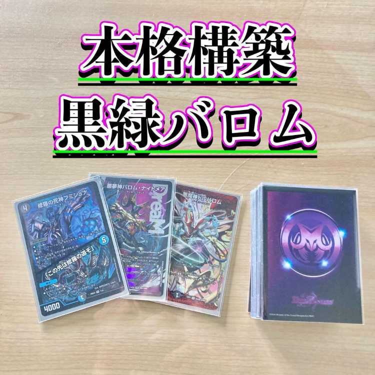本格構築 【黒緑バロム】 デッキ＆二重スリーブ 《 修羅の死神