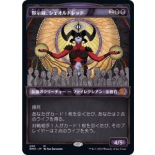 MTG 黙示録、シェオルドレッド ショーケース 日本語版 団結の