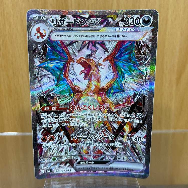 リザードンex SAR 134/108 SV3 ポケモンカードゲーム ポケカ 1枚の通販