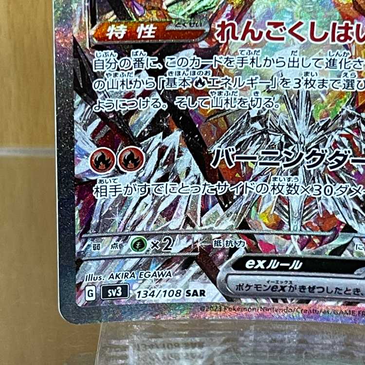 リザードンex SAR 134/108 SV3 ポケモンカードゲーム ポケカ 1枚の通販