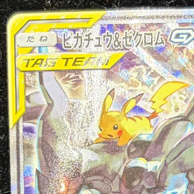 ピカチュウ＆ゼクロムGX SR 101/095 1枚の通販 土日祝休@magi公式