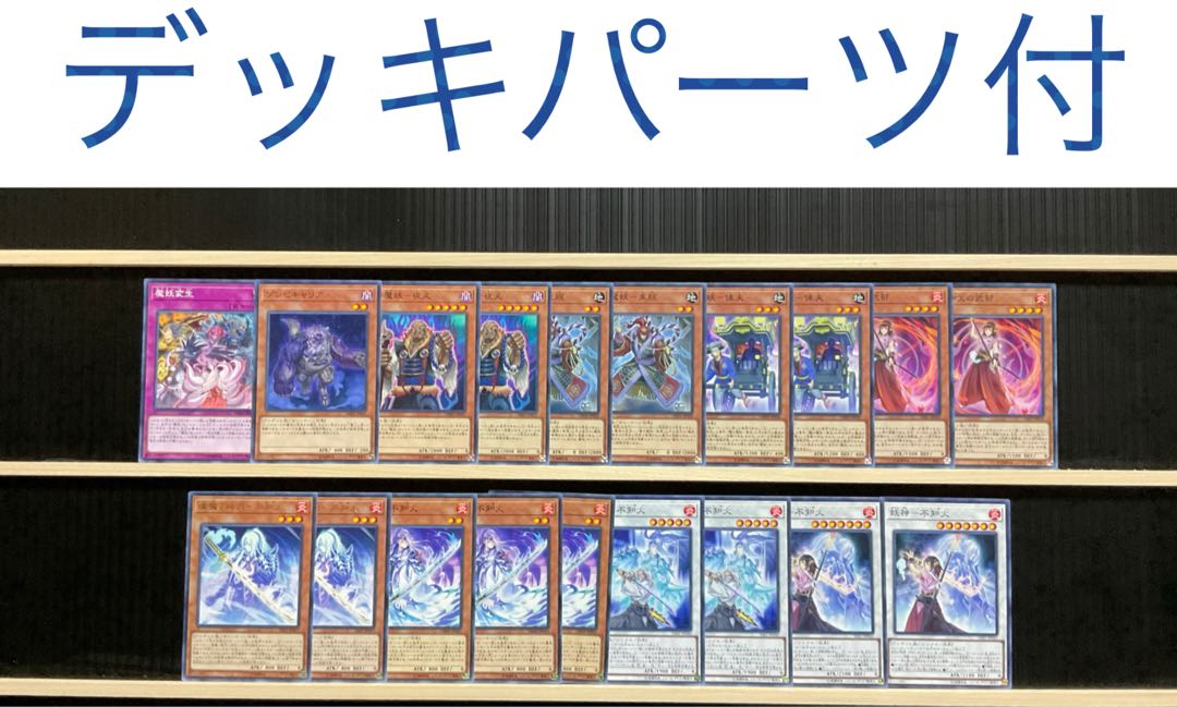 遊戯王 魔妖デッキ パーツ付 メイン40エクストラ15スリーブ付 1枚の