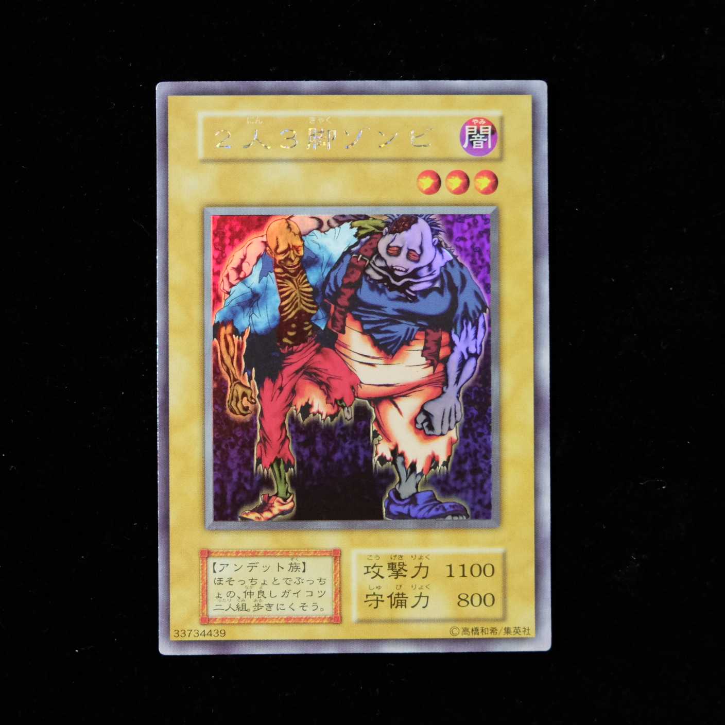 遊戯王 二人三脚ゾンビ ウルトラシークレットレア 初期 限定 1枚の通販