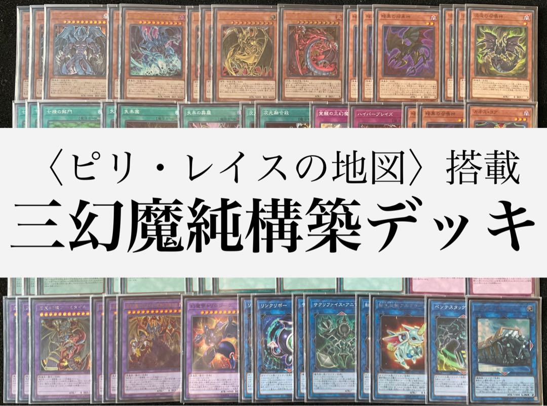 遊戯王】三幻魔デッキ メイン40枚＋EX15枚 1枚の通販 D8