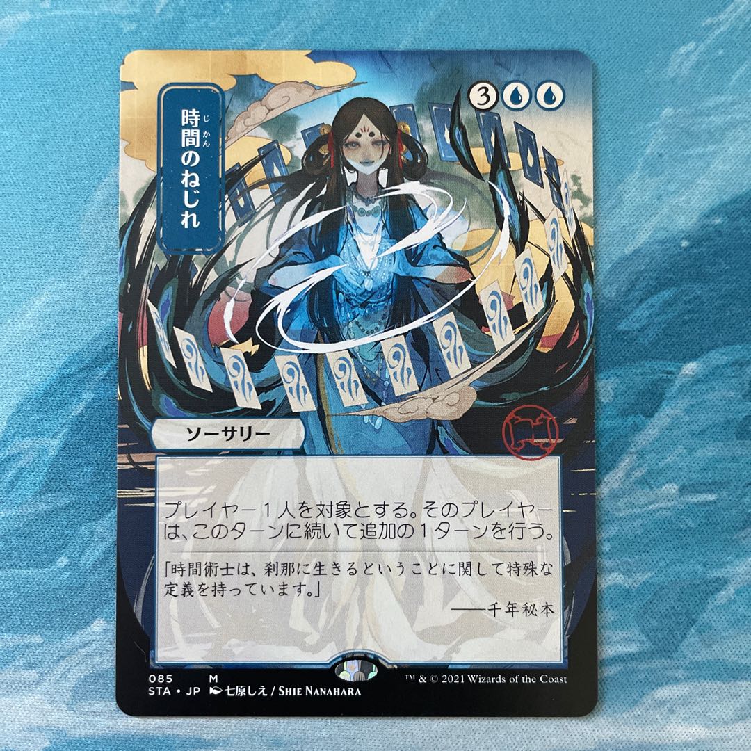 時間のねじれ コレブ foil ミスティカルアーカイブ MTG 時間のねじれ