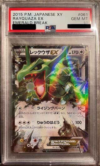 ポケモンカード レックウザEX PSA10 1枚の通販 tokake（396832850） | magi