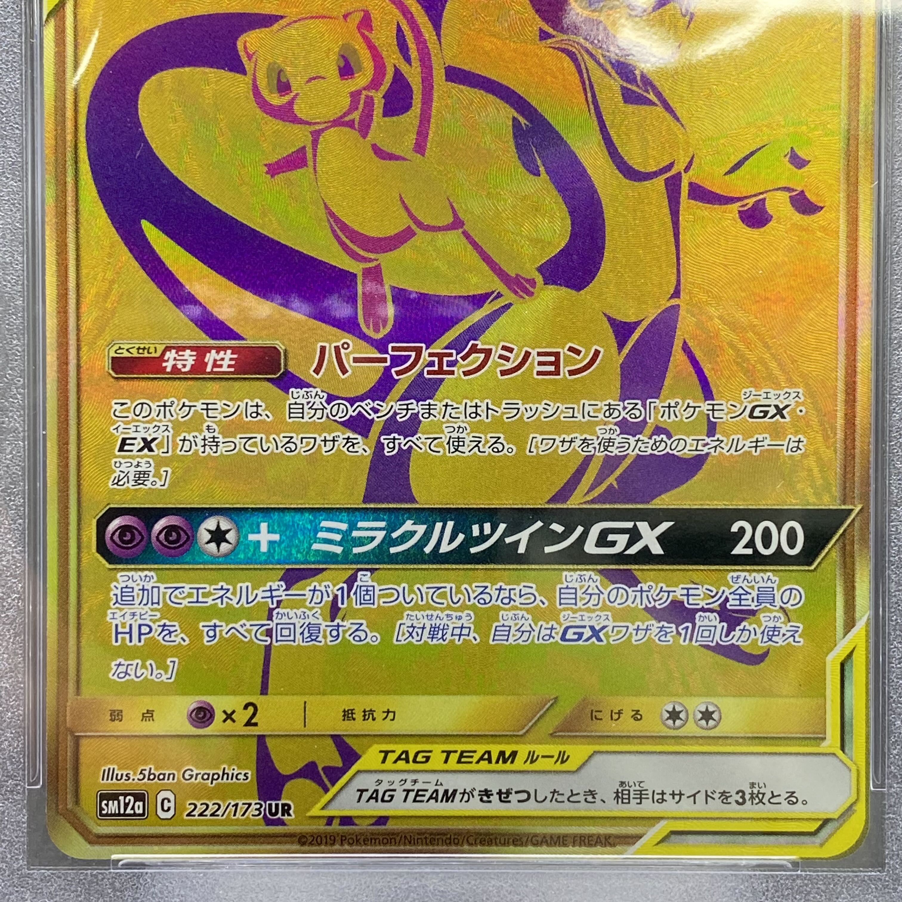 PSA10 ミュウツー&ミュウGX UR 222/173 1枚の通販 土日祝休 magi公式