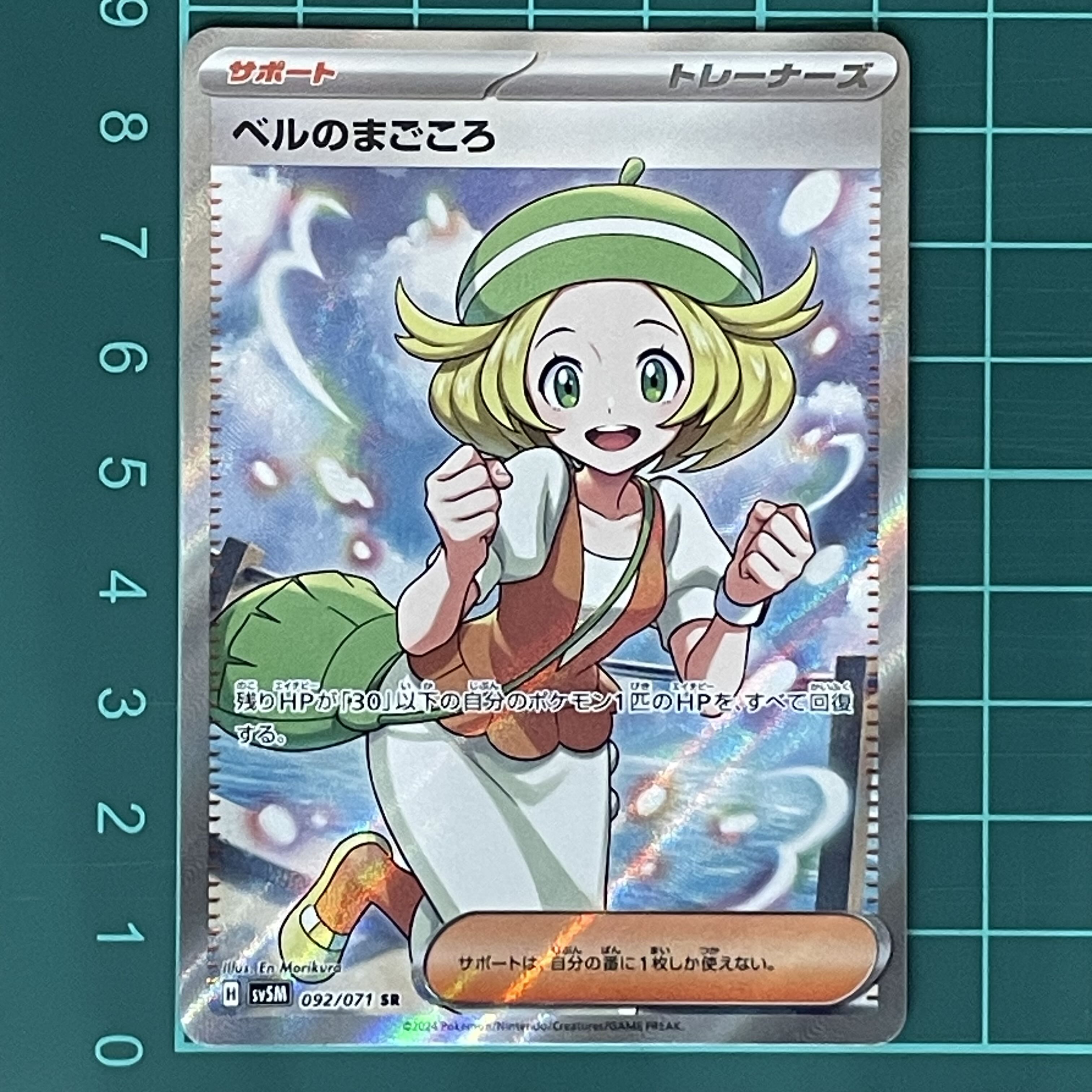 ベルのまごころ SR 092/071 1枚の通販 （現在休業）HeartFull