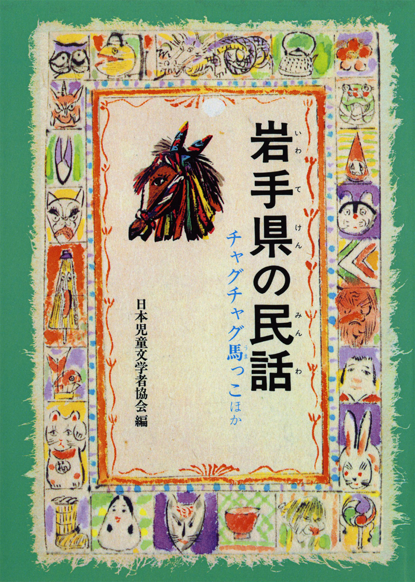 日本児童文学者協会 - 偕成社 | 児童書出版社