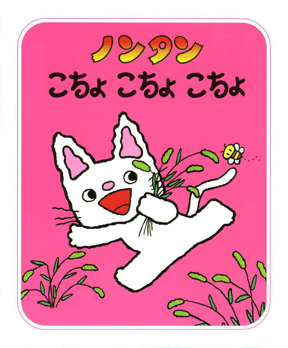 ノンタンあそぼうよ（全23巻） - 偕成社 | 児童書出版社