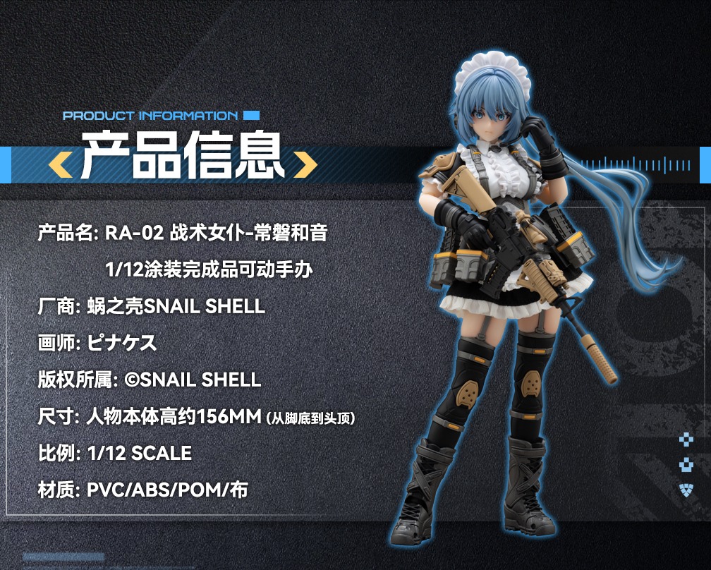 再販】蝸之殻Snail Shell RA-02 1/12 タクティカルメイド 常磐和音