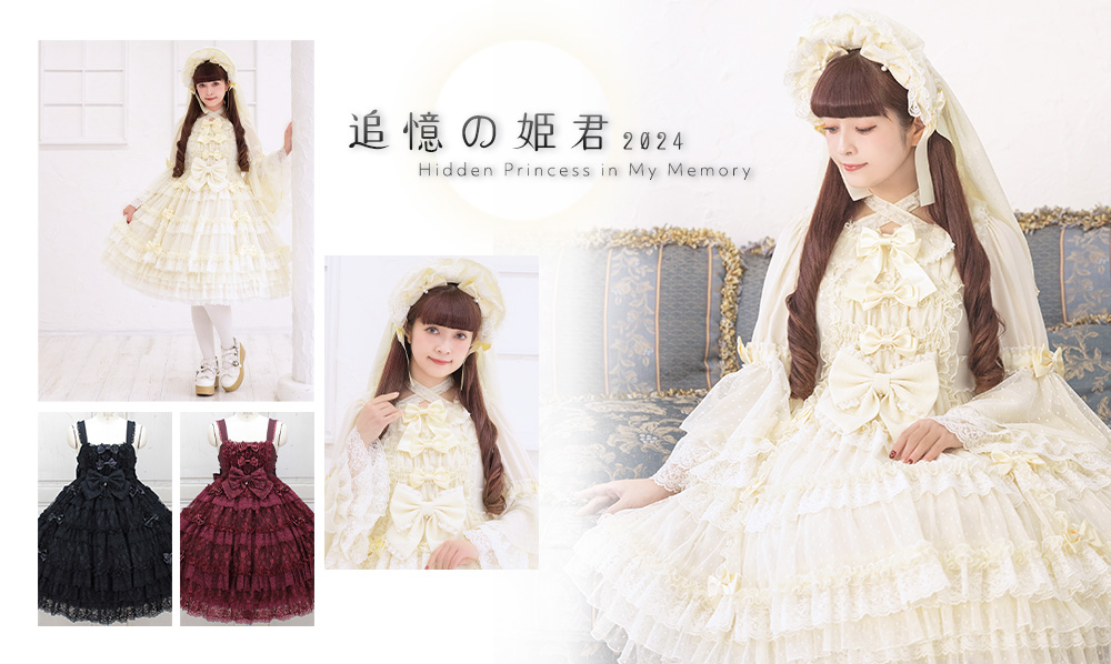 2024 追憶の姫君 | メタモルフォーゼ - ロリータ（ロリィタ