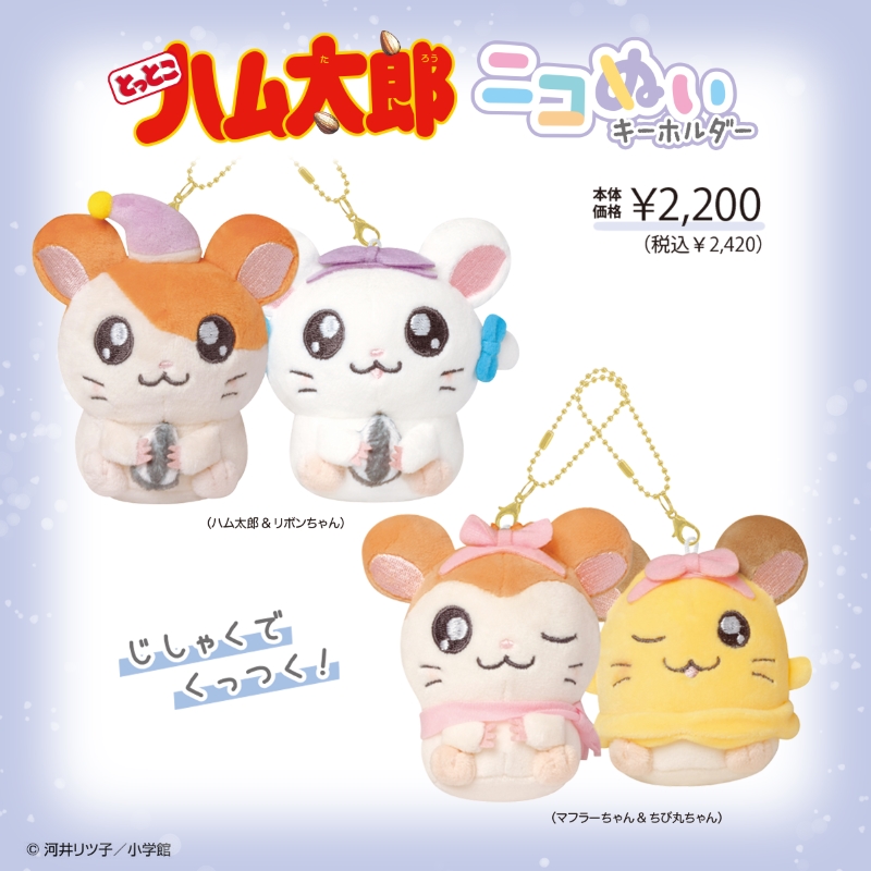 お友だちとペアで持ちたい！「ニコぬいキーホルダー」、ハム太郎の