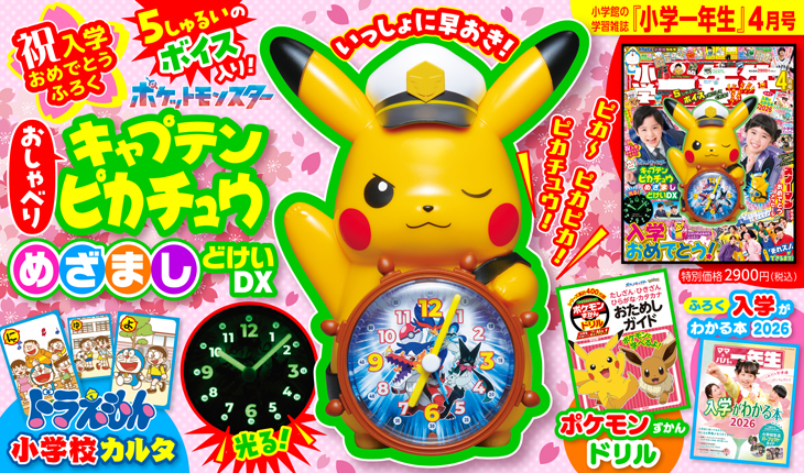 小学一年生』2026年4月号ふろく「おしゃべりキャプテンピカチュウ