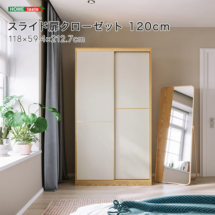 商材王 / スライド扉クローゼット 120cm