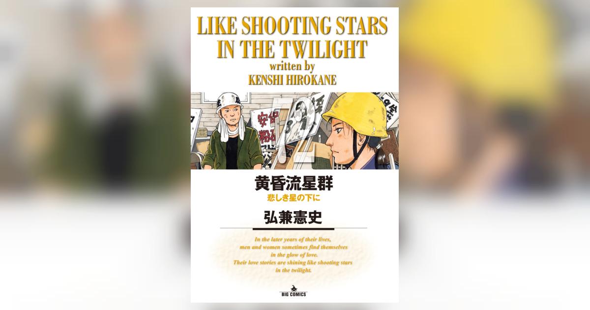 黄昏流星群 72 | 弘兼憲史 | 【試し読みあり】 – 小学館コミック