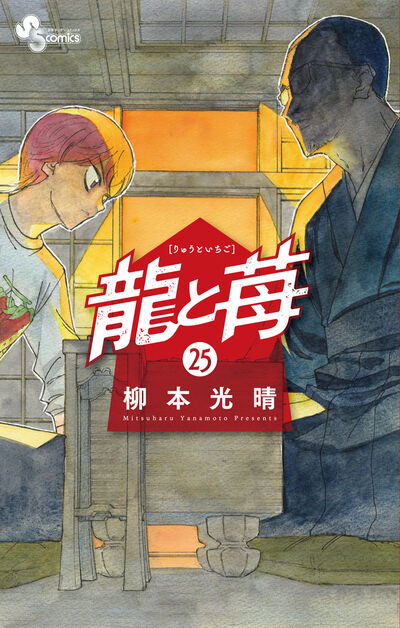 龍と苺 25 | 柳本光晴 – 小学館コミック