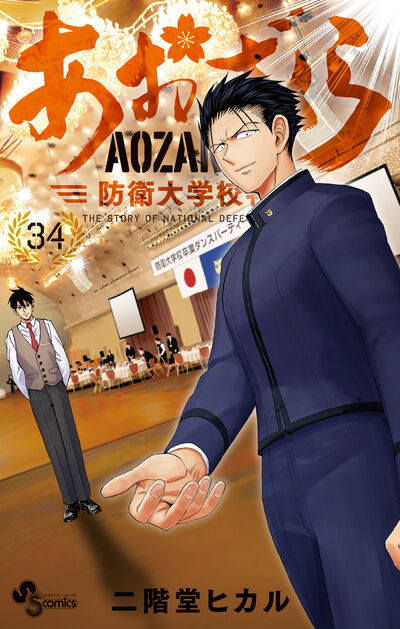 あおざくら 防衛大学校物語 35 | 二階堂ヒカル | 【試し読みあり