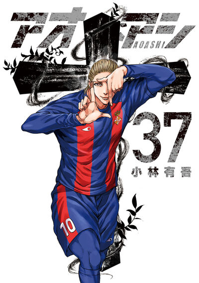 アオアシ 36 | 小林有吾 | 【試し読みあり】 – 小学館コミック