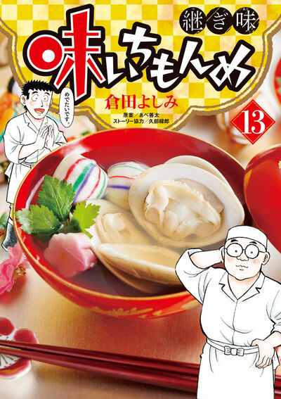 味いちもんめ 継ぎ味 13 | 倉田よしみ あべ善太 久部緑郎 | 【試し