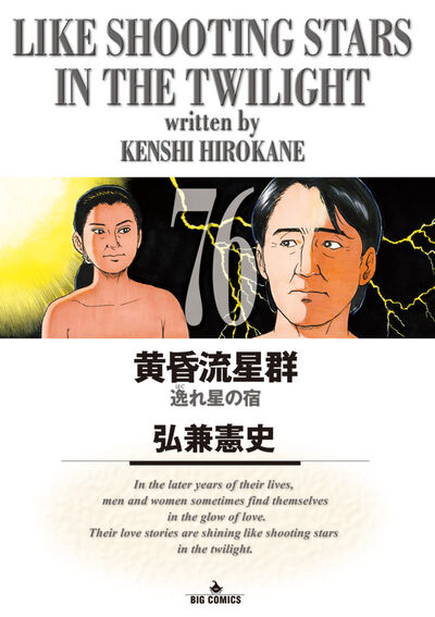 黄昏流星群 76 | 弘兼憲史 | 【試し読みあり】 – 小学館コミック