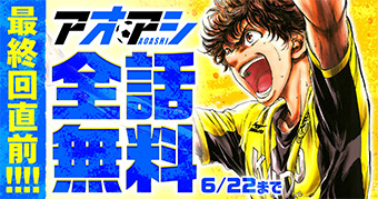 最終回直前！『アオアシ』が6/21より48時間限定で全話無料!! – 小学館