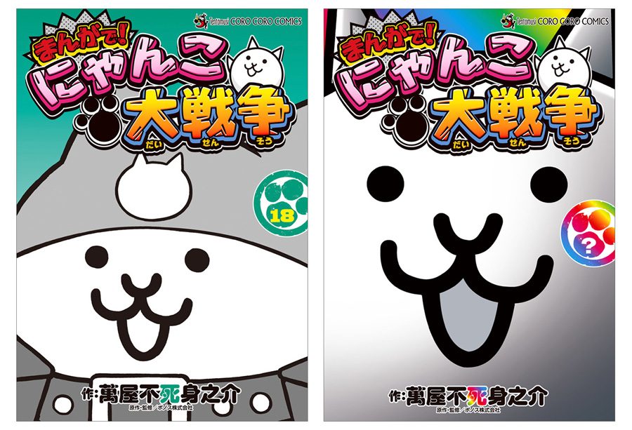 150万部突破の『まんがで！にゃんこ大戦争』最新刊2冊同時発売