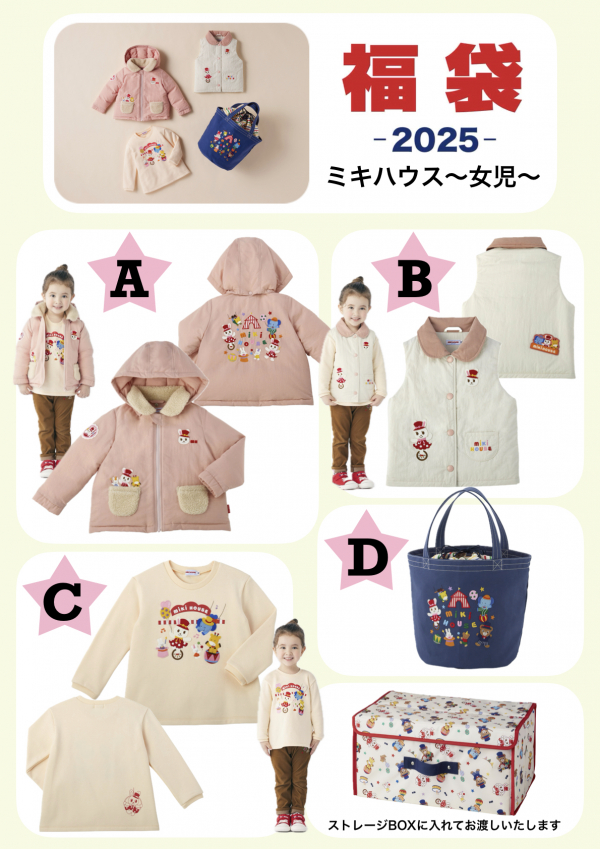 ミキハウス》2025年新春福袋 | ミキハウス | 大丸京都店公式 SHOP BLOG