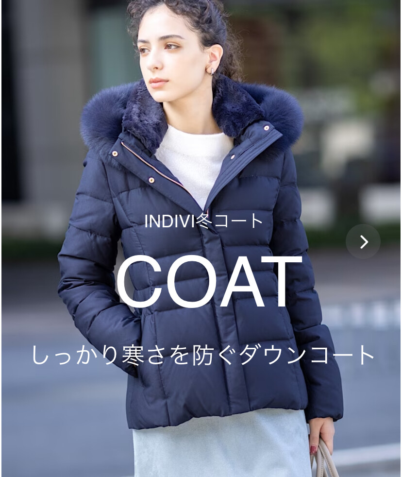 INDIVI定番ダウンコート🧥 | INDIVI | 大丸神戸店公式 SHOP BLOG