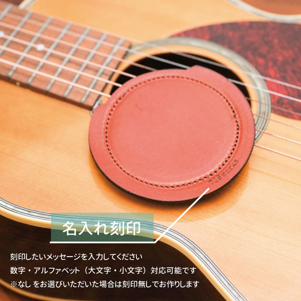 サウンドホールカバー｜アコースティックギター用【本革製