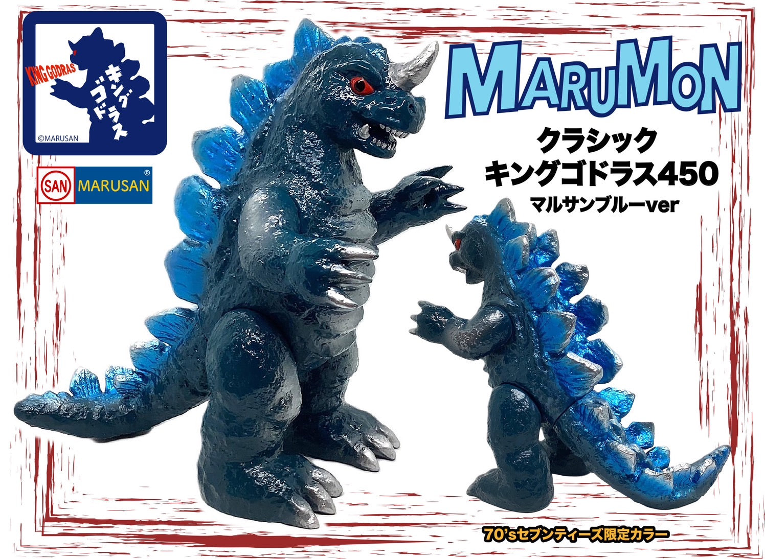 クラシックキングゴドラス450 マルサンブルーver.＋昭和ジュラシック