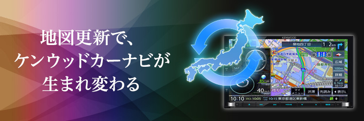 ケンウッド地図更新ソフト公式ストア【MapFanオンラインストア