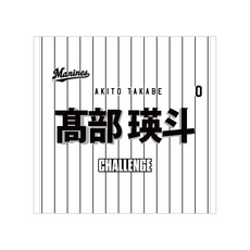 千葉ロッテマリーンズ#56中森 俊介一覧/マリーンズオンラインストア