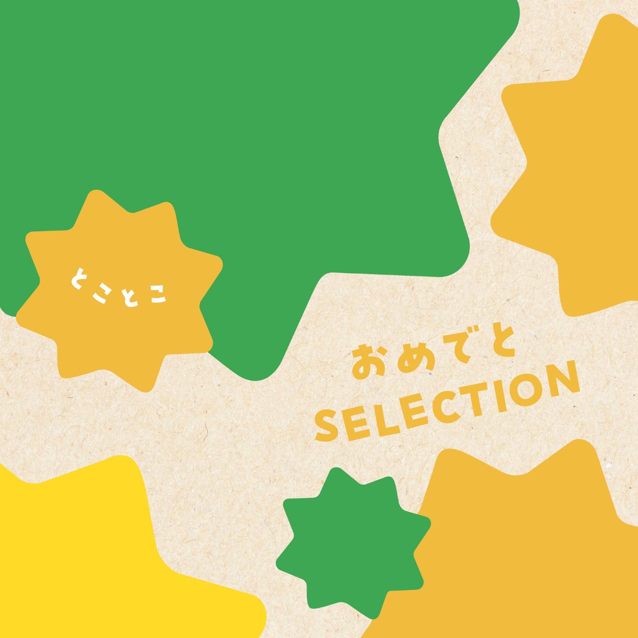 商品カテゴリ :: アニバーサリー :: おめでとセレクション〈とことこ〉