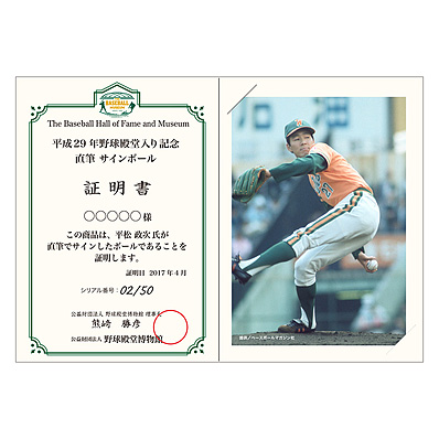 平成29年野球殿堂入り記念直筆サインボール平松政次氏 - NPB