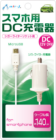MicroUSB スマホ用DC充電器 | 株式会社エアージェイ | プロダクト