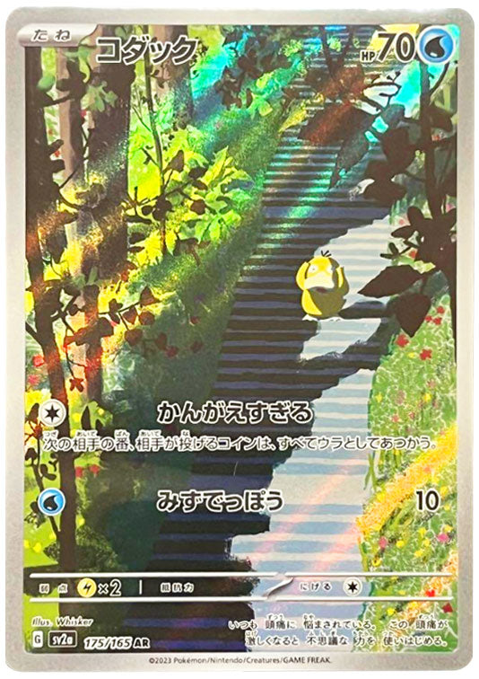 コダック AR（アートレア）175/165 AR SV2A ポケモンカード151