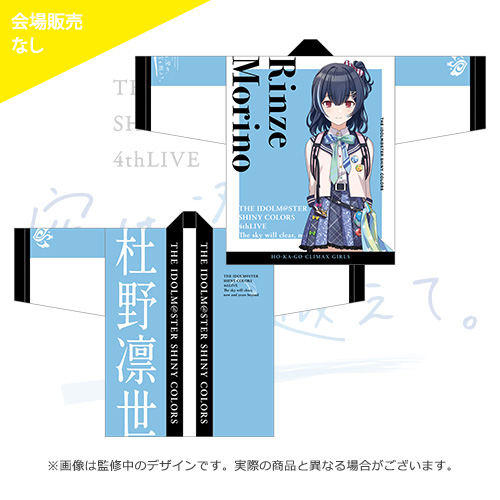 アイドルマスター シャイニーカラーズ 公式法被【杜野凛世】(4thLIVE ver.)