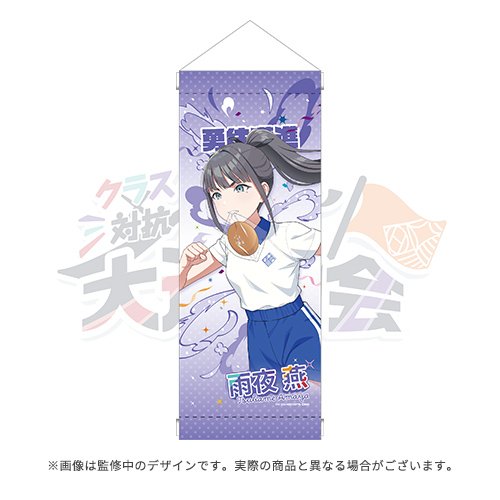 学園アイドルマスター クラス対抗初星大運動会 公式ミニタペストリー