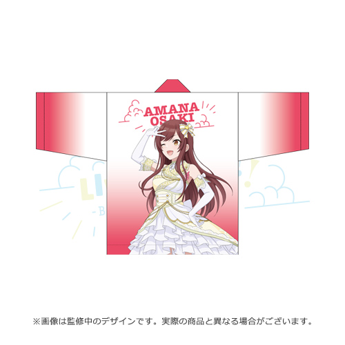 アイドルマスター シャイニーカラーズ 公式法被【大崎甘奈】(SC LIVE