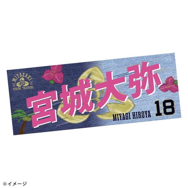 タオル各種 グッズ一覧 | オリックス・バファローズ公式オンラインショップ