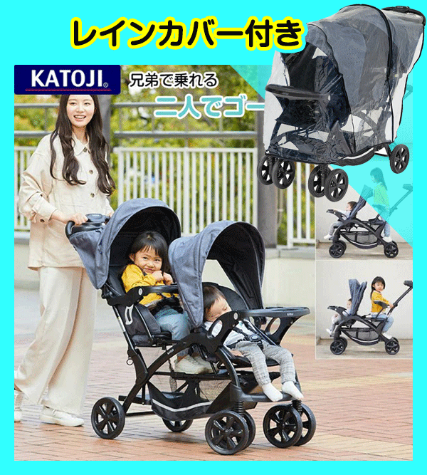 二人でゴーDX カトージ(KATOJI) 二人乗りベビーカー【レンタル｜レイン