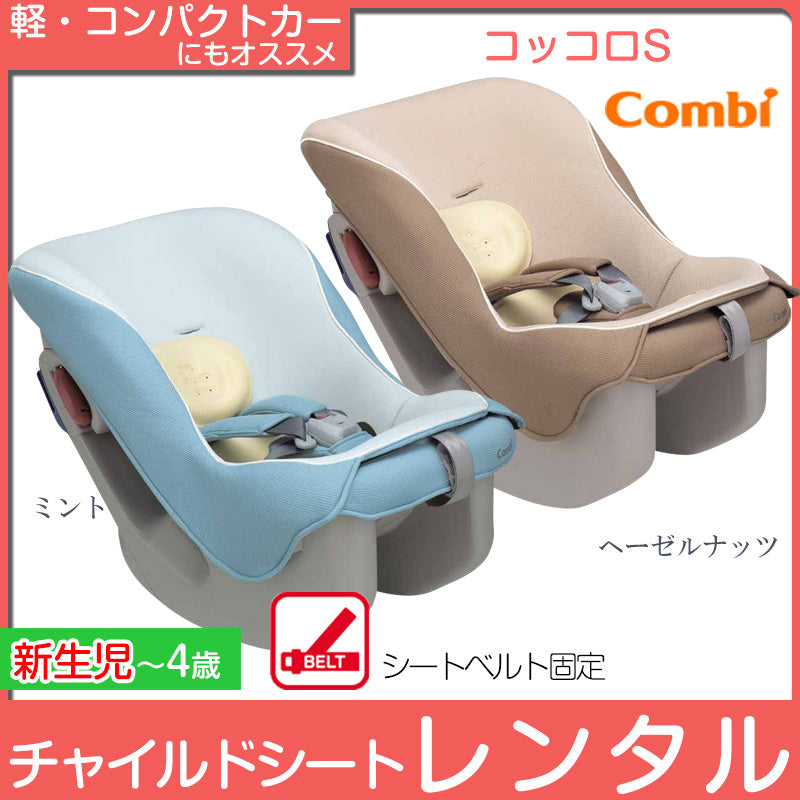 本州往復送料無料】コッコロS CX コンビ(Combi) チャイルドシート