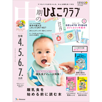 中期のひよこクラブ2025年秋号の商品詳細|ベネッセ公式通販-たまひよの