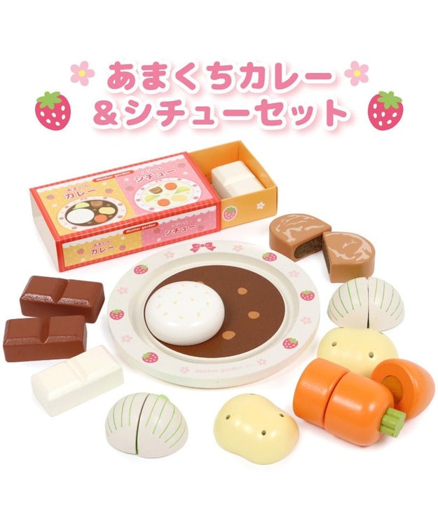 マザーガーデン 木製 ままごとセット あまくちカレー＆シチューセット