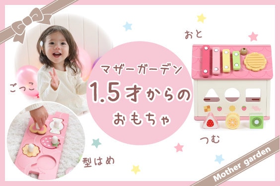 公式通販】マザーガーデン | おままごと・知育玩具・しろたん雑貨の