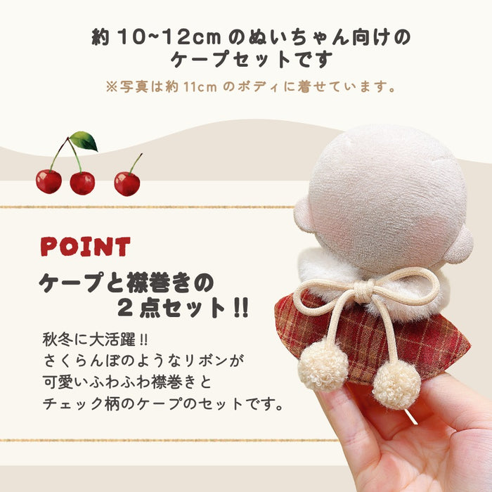 ぬい服 10cm ケープ さくらんぼ 11cm 12cm — Etamo