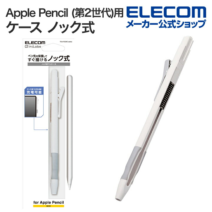 Apple Pencil Pro、Apple Pencil (第2世代)用ケース ノック式